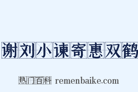 谢刘小谏寄惠双鹤是什么意思的图片